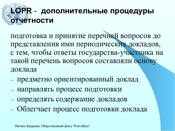 LOPR - дополнительные процедуры отчетности подготовка и принятие перечней вопросов