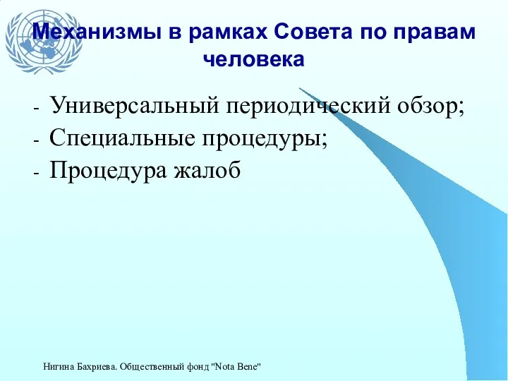 Механизмы в рамках Совета по правам человека Универсальный периодический обзор;