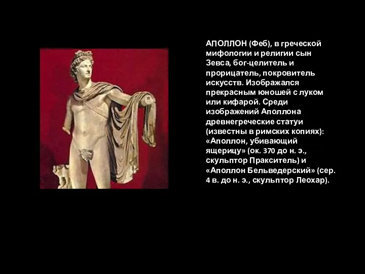 АПОЛЛОН (Феб), в греческой мифологии и религии сын Зевса, бог-целитель