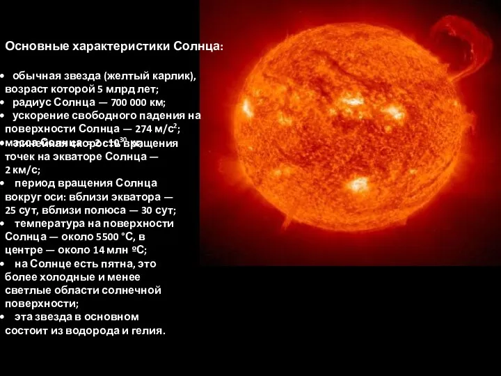 Основные характеристики Солнца: обычная звезда (желтый карлик), возраст которой 5