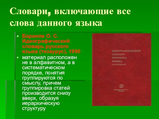 Словари, включающие все слова данного языка Баранов О. С. Идеографический