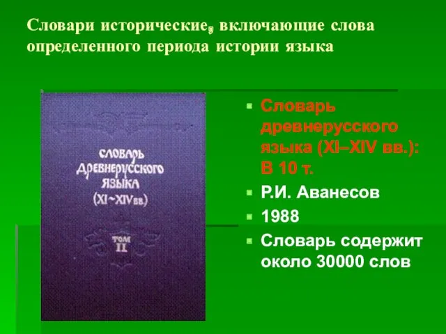 Словари исторические, включающие слова определенного периода истории языка Словарь древнерусского