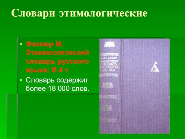 Словари этимологические Фасмер М. Этимологический словарь русского языка: В 4