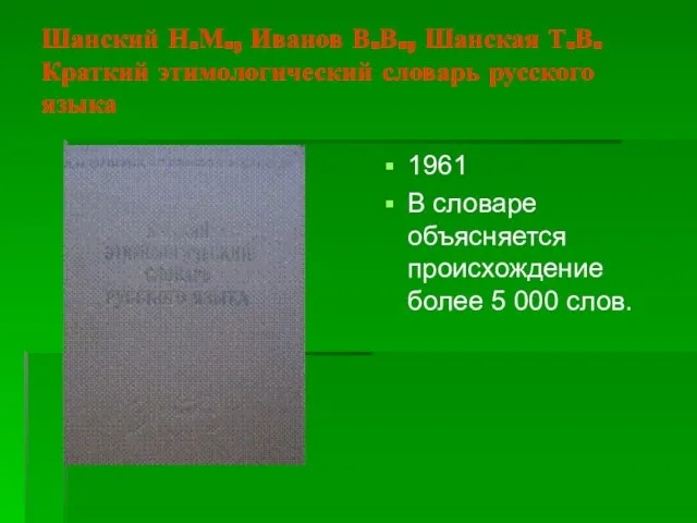 Шанский Н.М., Иванов В.В., Шанская Т.В. Краткий этимологический словарь русского