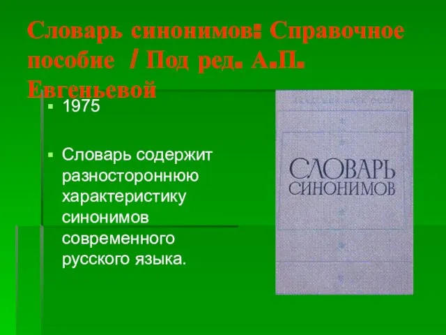 Словарь синонимов: Справочное пособие / Под ред. А.П. Евгеньевой 1975
