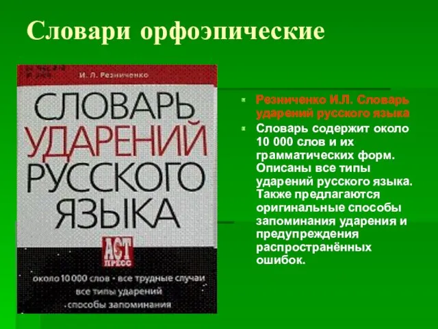 Словари орфоэпические Резниченко И.Л. Словарь ударений русского языка Словарь содержит