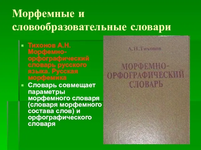 Морфемные и словообразовательные словари Тихонов А.Н. Морфемно-орфографический словарь русского языка.