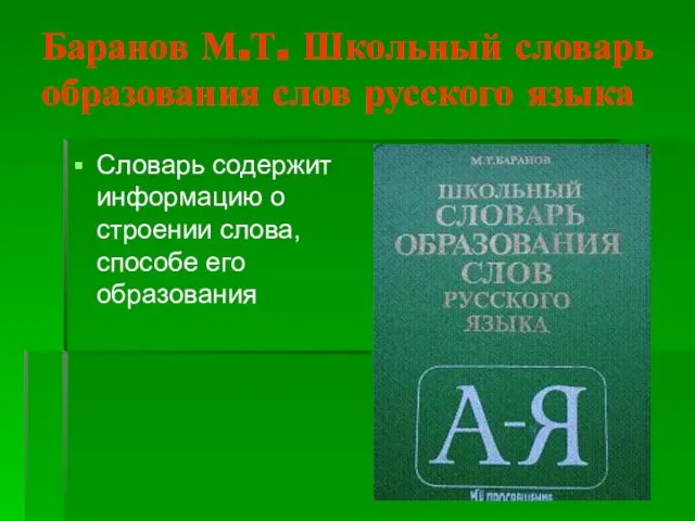 Баранов М.Т. Школьный словарь образования слов русского языка Словарь содержит