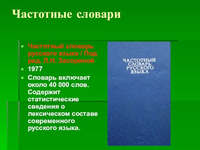 Частотные словари Частотный словарь русского языка / Под ред. Л.Н.