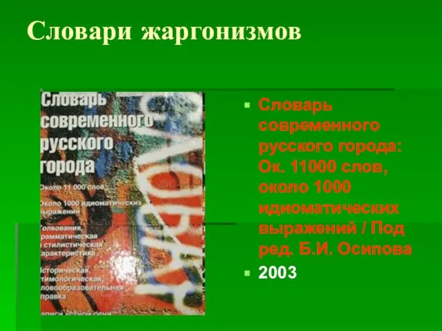 Словари жаргонизмов Словарь современного русского города: Ок. 11000 слов, около