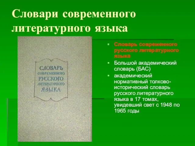 Словари современного литературного языка Словарь современного русского литературного языка Большой