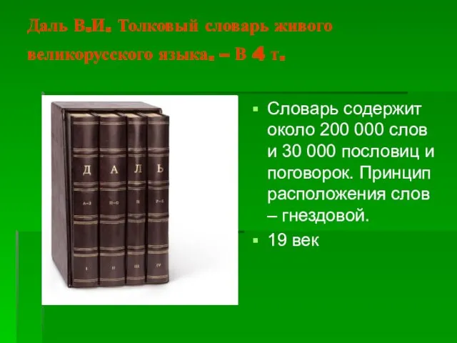 Даль В.И. Толковый словарь живого великорусского языка. – В 4