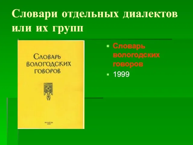 Словари отдельных диалектов или их групп Словарь вологодских говоров 1999