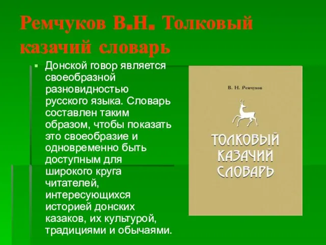 Ремчуков В.Н. Толковый казачий словарь Донской говор является своеобразной разновидностью