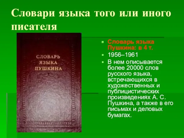 Словари языка того или иного писателя Словарь языка Пушкина: в