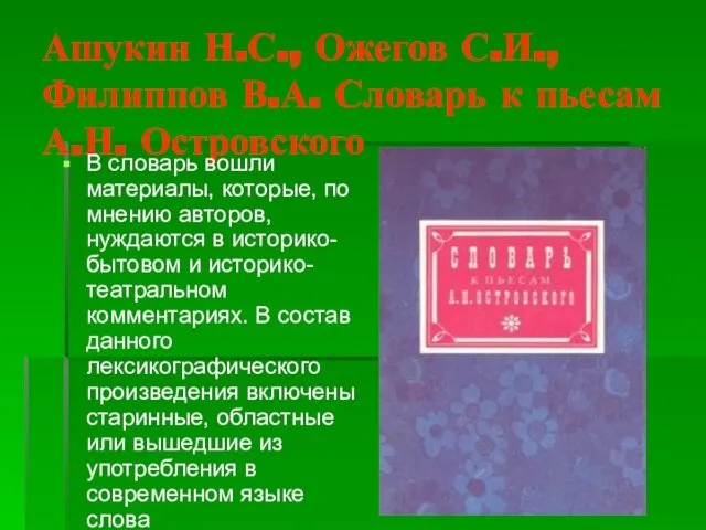 Ашукин Н.С., Ожегов С.И., Филиппов В.А. Словарь к пьесам А.Н.