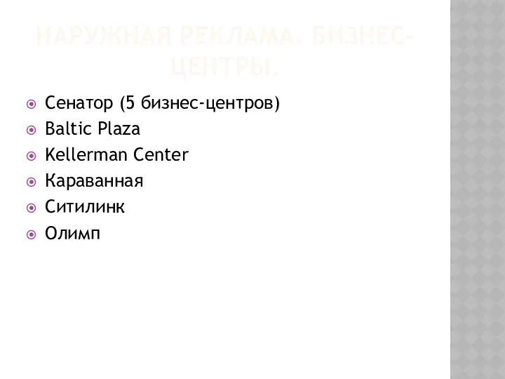 НАРУЖНАЯ РЕКЛАМА. БИЗНЕС-ЦЕНТРЫ. Сенатор (5 бизнес-центров) Baltic Plaza Kellerman Center Караванная Ситилинк Олимп