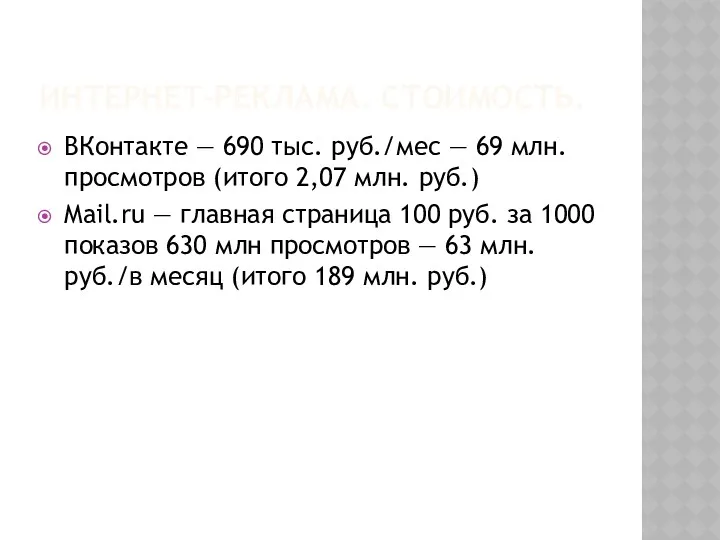 ИНТЕРНЕТ-РЕКЛАМА. СТОИМОСТЬ. ВКонтакте — 690 тыс. руб./мес — 69 млн.