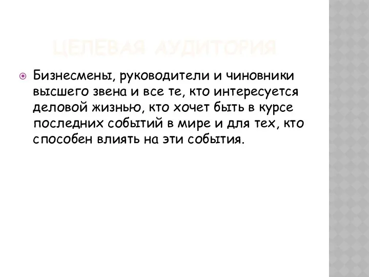 ЦЕЛЕВАЯ АУДИТОРИЯ Бизнесмены, руководители и чиновники высшего звена и все