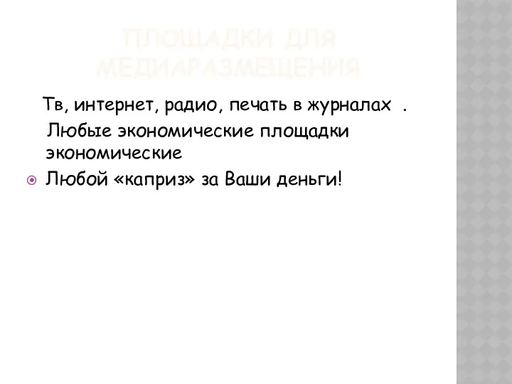 ПЛОЩАДКИ ДЛЯ МЕДИАРАЗМЕЩЕНИЯ Тв, интернет, радио, печать в журналах .