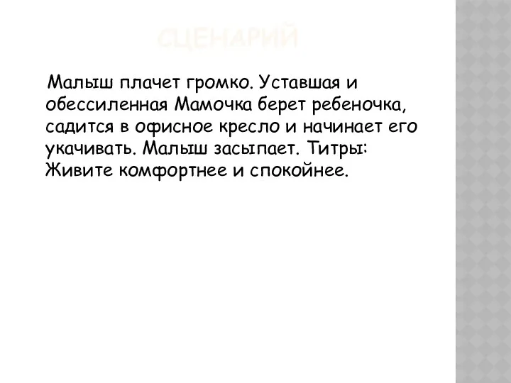 СЦЕНАРИЙ Малыш плачет громко. Уставшая и обессиленная Мамочка берет ребеночка,