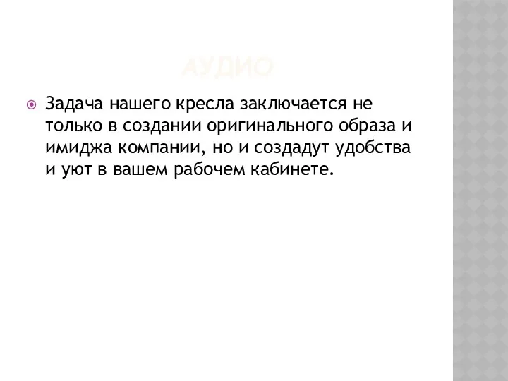 АУДИО Задача нашего кресла заключается не только в создании оригинального