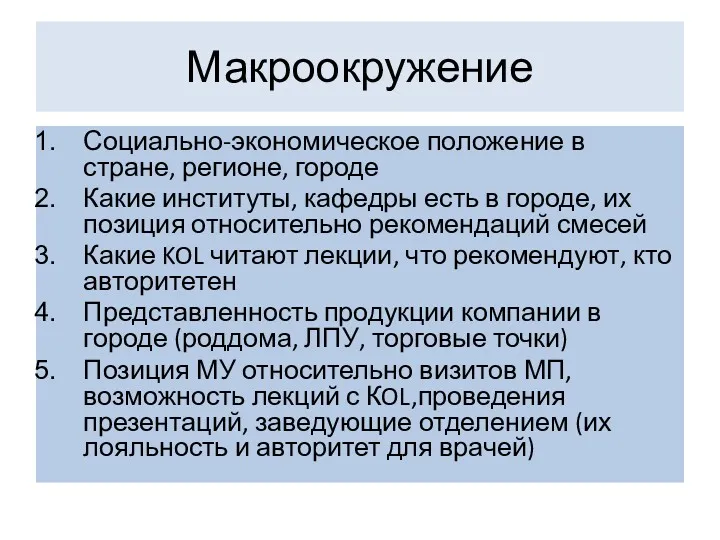 Макроокружение Социально-экономическое положение в стране, регионе, городе Какие институты, кафедры