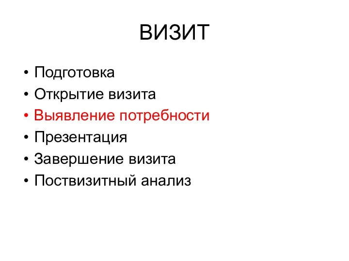 ВИЗИТ Подготовка Открытие визита Выявление потребности Презентация Завершение визита Поствизитный анализ