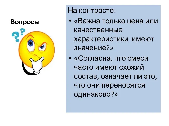 Вопросы На контрасте: «Важна только цена или качественные характеристики имеют