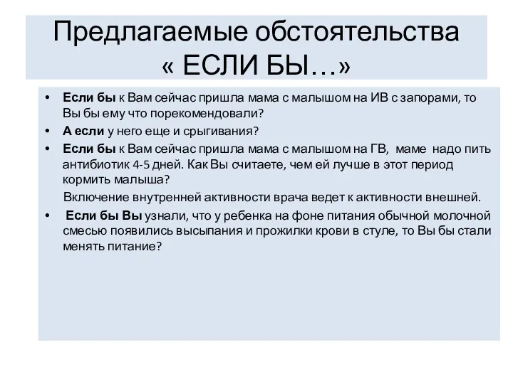 Предлагаемые обстоятельства « ЕСЛИ БЫ…» Если бы к Вам сейчас