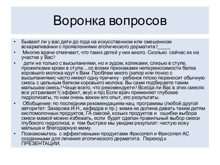 Воронка вопросов Бывают ли у вас дети до года на