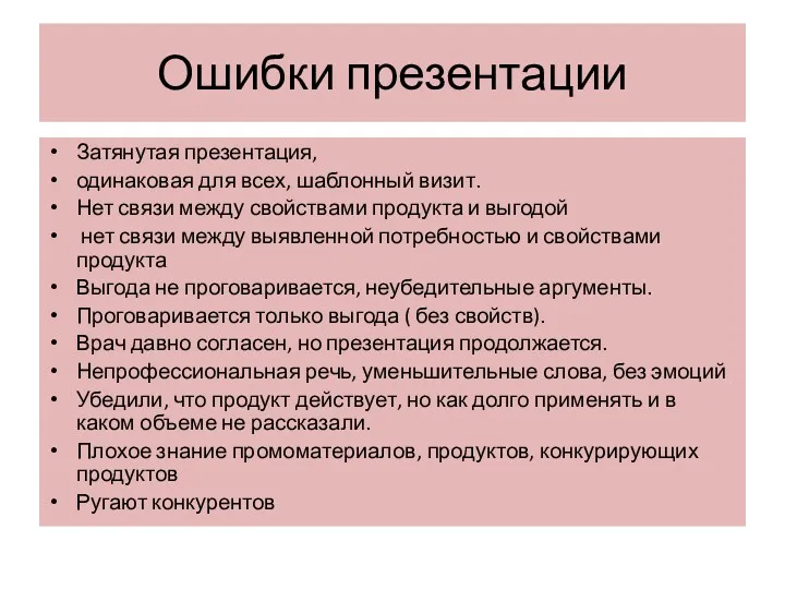 Ошибки презентации Затянутая презентация, одинаковая для всех, шаблонный визит. Нет