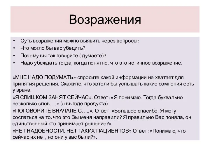 Возражения Суть возражений можно выявить через вопросы: Что могло бы