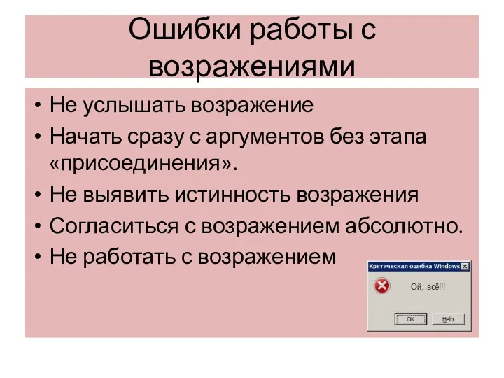 Ошибки работы с возражениями Не услышать возражение Начать сразу с