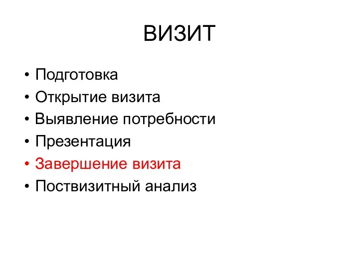 ВИЗИТ Подготовка Открытие визита Выявление потребности Презентация Завершение визита Поствизитный анализ