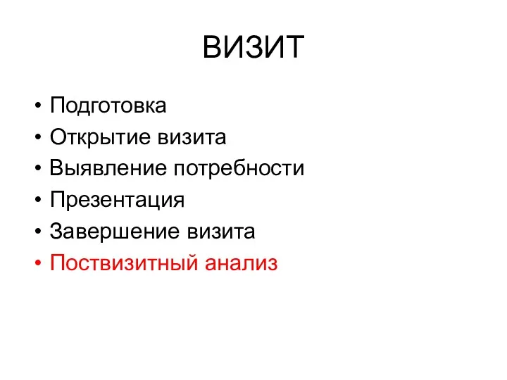 ВИЗИТ Подготовка Открытие визита Выявление потребности Презентация Завершение визита Поствизитный анализ