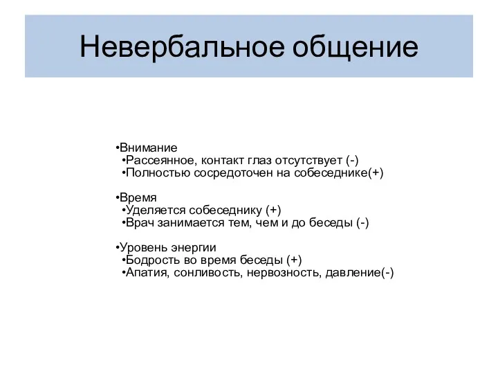 Невербальное общение Внимание Рассеянное, контакт глаз отсутствует (-) Полностью сосредоточен