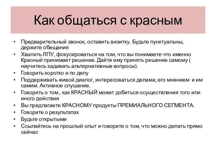 Как общаться с красным Предварительный звонок, оставить визитку. Будьте пунктуальны,