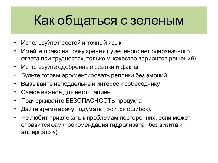 Как общаться с зеленым Используйте простой и точный язык Имейте