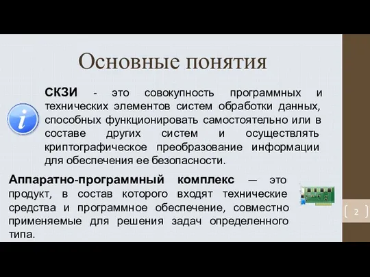 Основные понятия СКЗИ - это совокупность программных и технических элементов