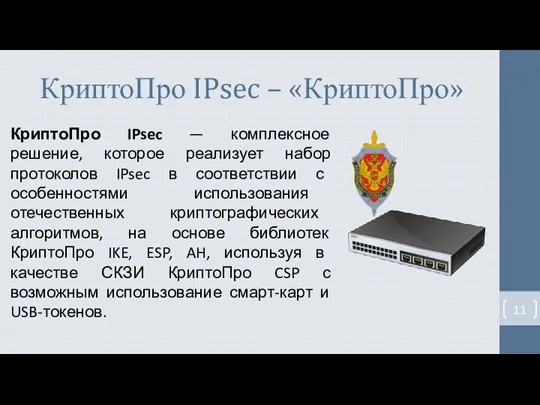 КриптоПро IPsec – «КриптоПро» КриптоПро IPsec — комплексное решение, которое