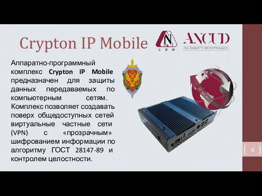 Crypton IP Mobile Аппаратно-программный комплекс Crypton IP Mobile предназначен для