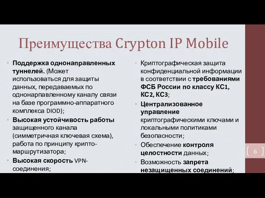 Преимущества Crypton IP Mobile Поддержка однонаправленных туннелей. (Может использоваться для