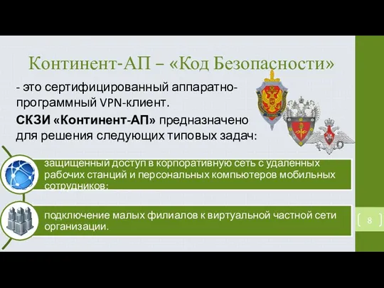 Континент-АП – «Код Безопасности» - это сертифицированный аппаратно-программный VPN-клиент. СКЗИ