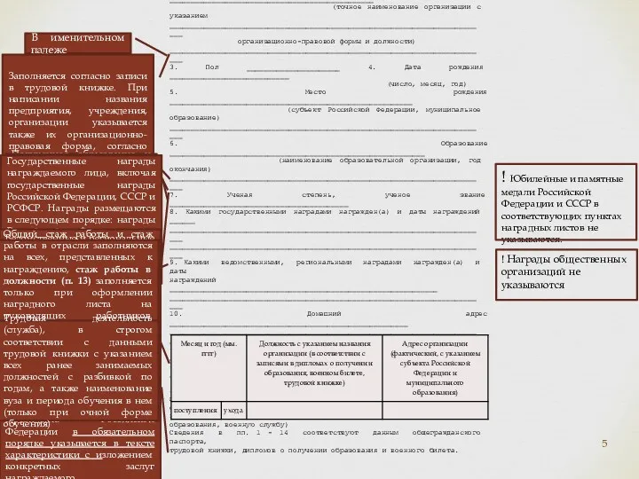 НАГРАДНОЙ ЛИСТ ______________________________________ (субъект Российской Федерации) ______________________________________ ______________________________________ (наименование государственной