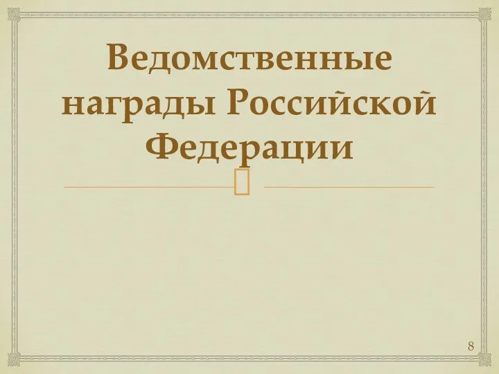 Ведомственные награды Российской Федерации