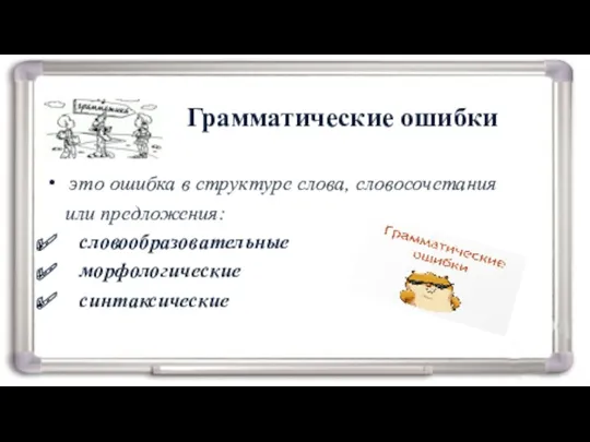 Грамматические ошибки это ошибка в структуре слова, словосочетания или предложения: словообразовательные морфологические синтаксические