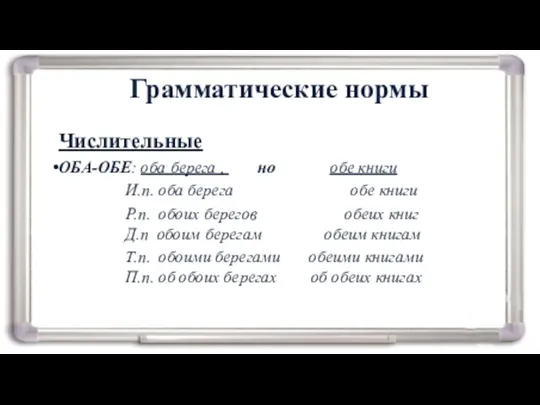 Грамматические нормы Числительные ОБА-ОБЕ: оба берега , но обе книги