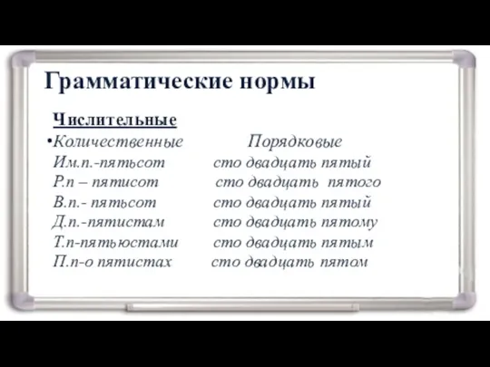 Грамматические нормы Числительные Количественные Порядковые Им.п.-пятьсот сто двадцать пятый Р.п