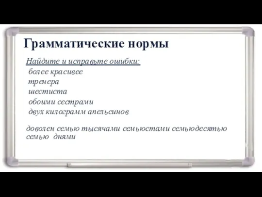 Грамматические нормы Найдите и исправьте ошибки: более красивее тренера шестиста